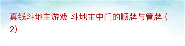 真钱斗地主游戏 斗地主中门的顺牌与管牌 (2)