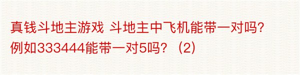 真钱斗地主游戏 斗地主中飞机能带一对吗？例如333444能带一对5吗？ (2)