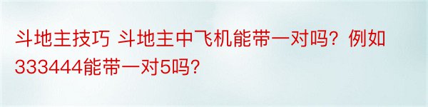 斗地主技巧 斗地主中飞机能带一对吗？例如333444能带一对5吗？