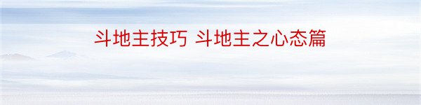 斗地主技巧 斗地主之心态篇