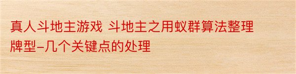 真人斗地主游戏 斗地主之用蚁群算法整理牌型-几个关键点的处理