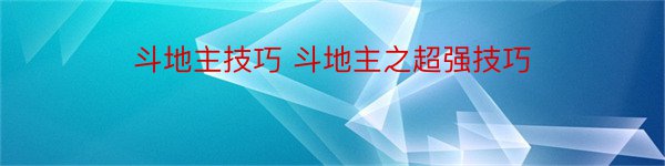 斗地主技巧 斗地主之超强技巧