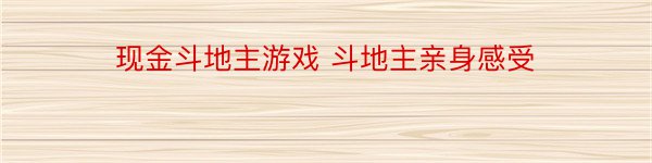 现金斗地主游戏 斗地主亲身感受