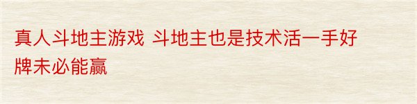 真人斗地主游戏 斗地主也是技术活一手好牌未必能赢