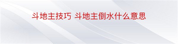 斗地主技巧 斗地主倒水什么意思