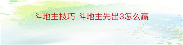 斗地主技巧 斗地主先出3怎么赢