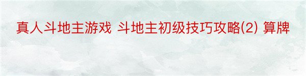 真人斗地主游戏 斗地主初级技巧攻略(2) 算牌