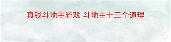 真钱斗地主游戏 斗地主十三个道理