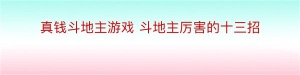 真钱斗地主游戏 斗地主厉害的十三招