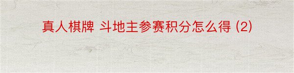 真人棋牌 斗地主参赛积分怎么得 (2)