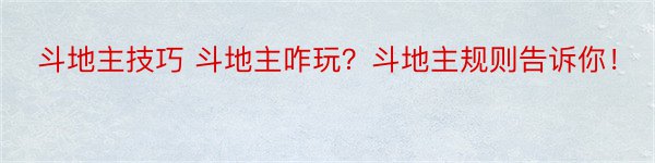 斗地主技巧 斗地主咋玩？斗地主规则告诉你！