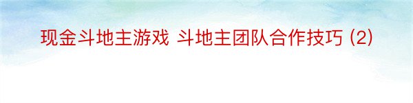 现金斗地主游戏 斗地主团队合作技巧 (2)