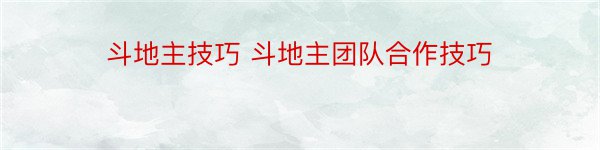 斗地主技巧 斗地主团队合作技巧