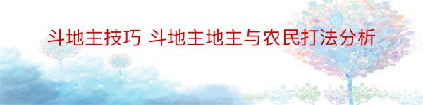 斗地主技巧 斗地主地主与农民打法分析