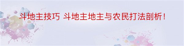 斗地主技巧 斗地主地主与农民打法剖析！