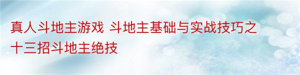 真人斗地主游戏 斗地主基础与实战技巧之十三招斗地主绝技