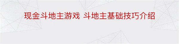 现金斗地主游戏 斗地主基础技巧介绍