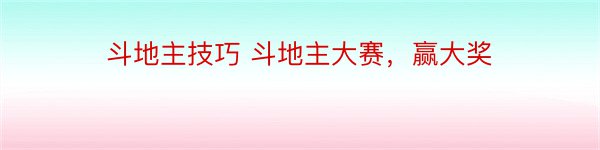 斗地主技巧 斗地主大赛，赢大奖