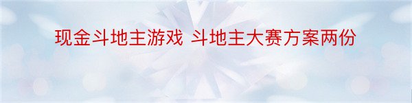 现金斗地主游戏 斗地主大赛方案两份