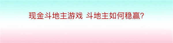 现金斗地主游戏 斗地主如何稳赢？