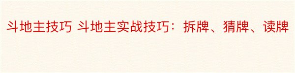 斗地主技巧 斗地主实战技巧：拆牌、猜牌、读牌