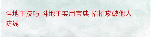 斗地主技巧 斗地主实用宝典 招招攻破他人防线