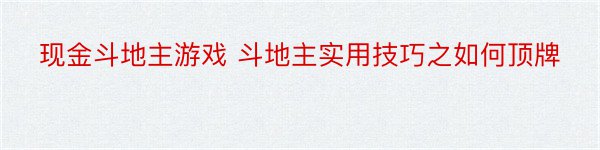 现金斗地主游戏 斗地主实用技巧之如何顶牌