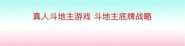 真人斗地主游戏 斗地主底牌战略