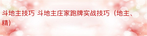 斗地主技巧 斗地主庄家跑牌实战技巧（地主、精）