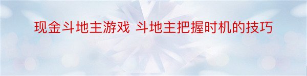 现金斗地主游戏 斗地主把握时机的技巧