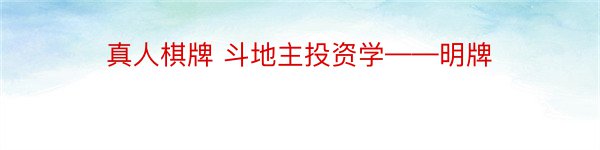 真人棋牌 斗地主投资学——明牌