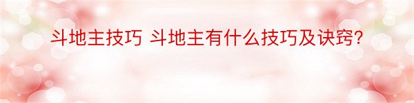 斗地主技巧 斗地主有什么技巧及诀窍？