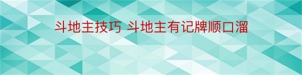 斗地主技巧 斗地主有记牌顺口溜