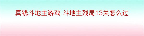 真钱斗地主游戏 斗地主残局13关怎么过