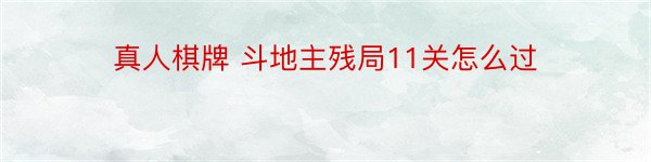 真人棋牌 斗地主残局11关怎么过