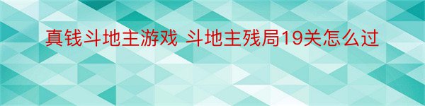 真钱斗地主游戏 斗地主残局19关怎么过