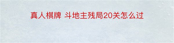 真人棋牌 斗地主残局20关怎么过