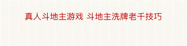 真人斗地主游戏 斗地主洗牌老千技巧