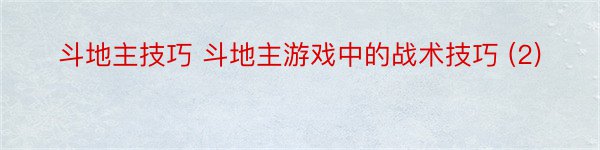 斗地主技巧 斗地主游戏中的战术技巧 (2)