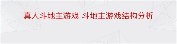 真人斗地主游戏 斗地主游戏结构分析