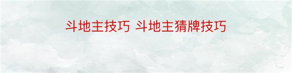 斗地主技巧 斗地主猜牌技巧