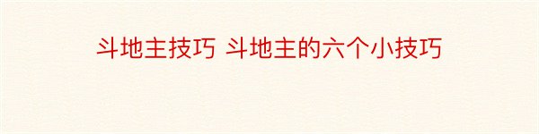 斗地主技巧 斗地主的六个小技巧