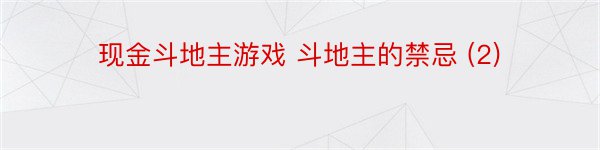 现金斗地主游戏 斗地主的禁忌 (2)