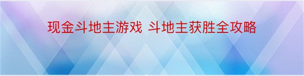 现金斗地主游戏 斗地主获胜全攻略