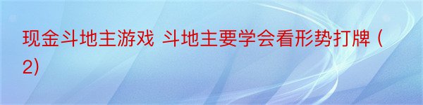 现金斗地主游戏 斗地主要学会看形势打牌 (2)