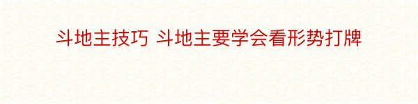 斗地主技巧 斗地主要学会看形势打牌