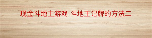 现金斗地主游戏 斗地主记牌的方法二