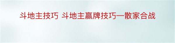 斗地主技巧 斗地主赢牌技巧—散家合战