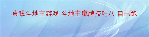 真钱斗地主游戏 斗地主赢牌技巧八 自己跑