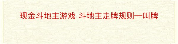 现金斗地主游戏 斗地主走牌规则—叫牌